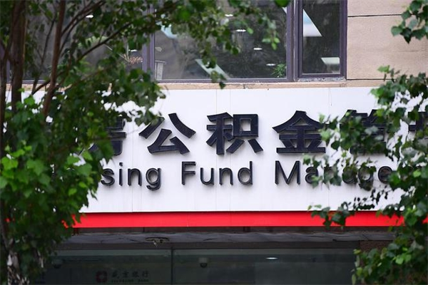 四平公积金取款（公积金取款方式）