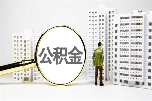 四平离职公积金提出来（离职的公积金提出来有时间要求吗）