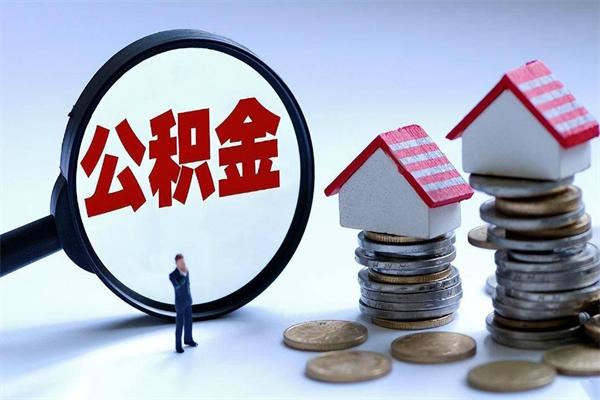 四平公积金想取出来零花（公积金提取零元）
